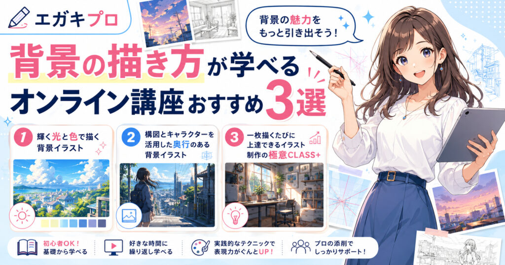 背景の描き方が学べるオンライン講座おすすめ3選