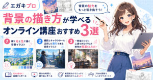 背景の描き方が学べるオンライン講座おすすめ3選