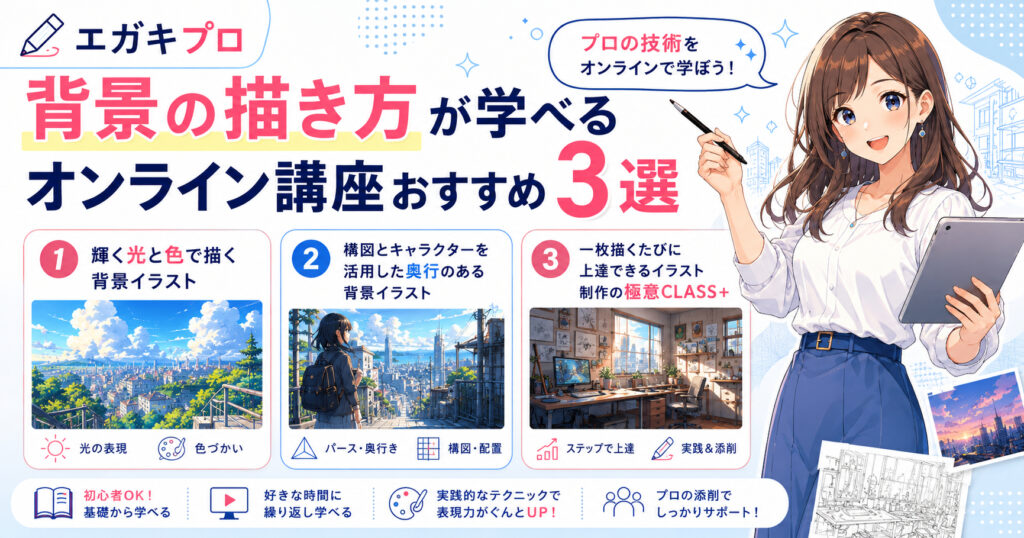 背景の描き方が学べるオンライン講座おすすめ3選