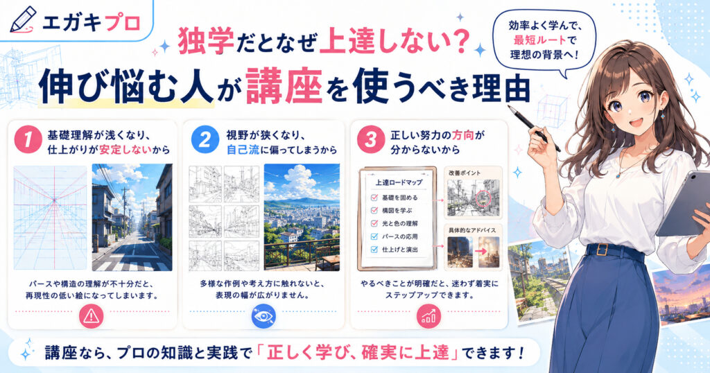 独学だとなぜ上達しない？伸び悩む人が講座を使うべき理由