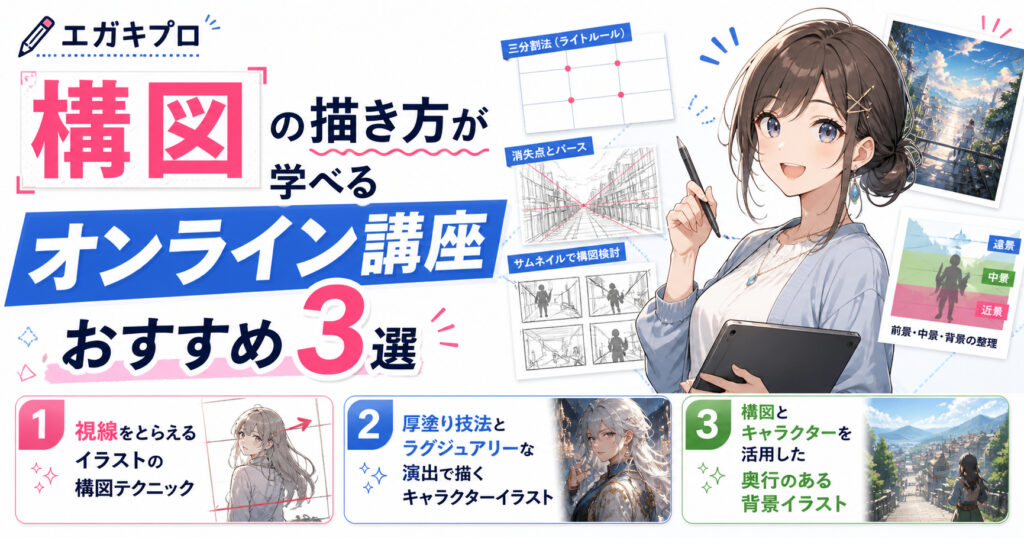 構図の描き方が学べるオンライン講座おすすめ3選