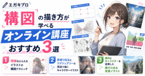 構図の描き方が学べるオンライン講座おすすめ3選