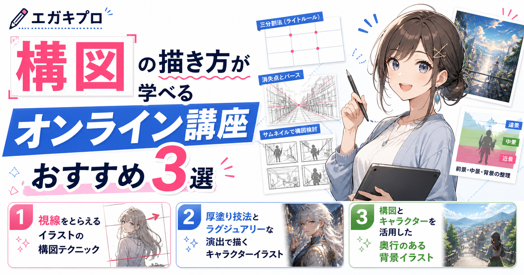 構図の描き方が学べるオンライン講座おすすめ3選