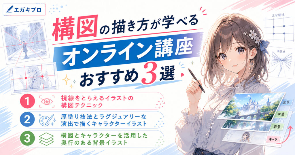 構図の描き方が学べるオンライン講座おすすめ3選