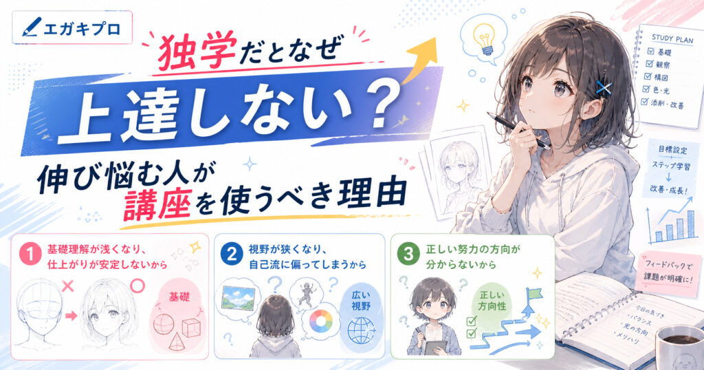 独学だとなぜ上達しない？伸び悩む人が講座を使うべき理由