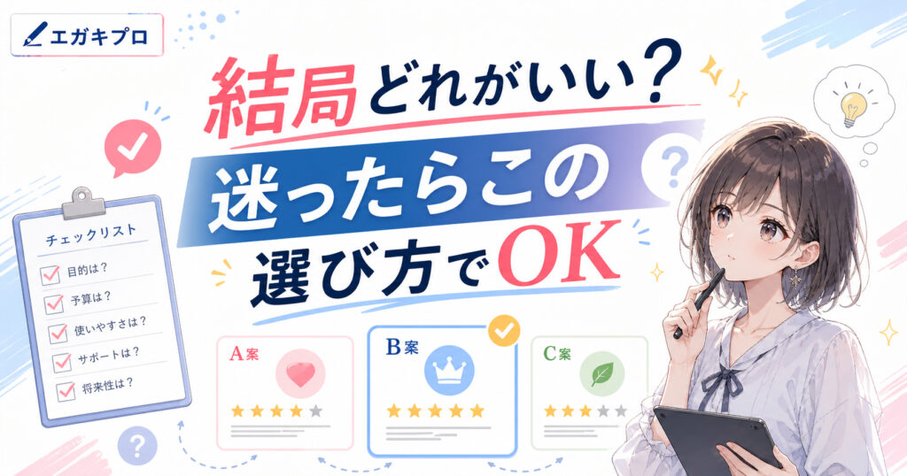 結局どれがいい？迷ったらこの選び方でOK