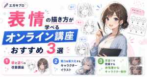 表情の描き方が学べるオンライン講座おすすめ3選