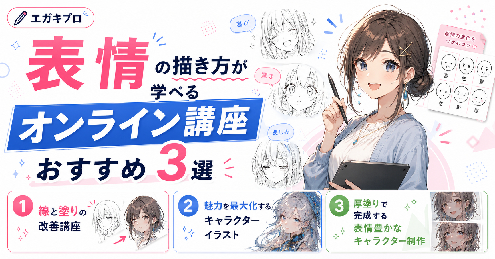 表情の描き方が学べるオンライン講座おすすめ3選