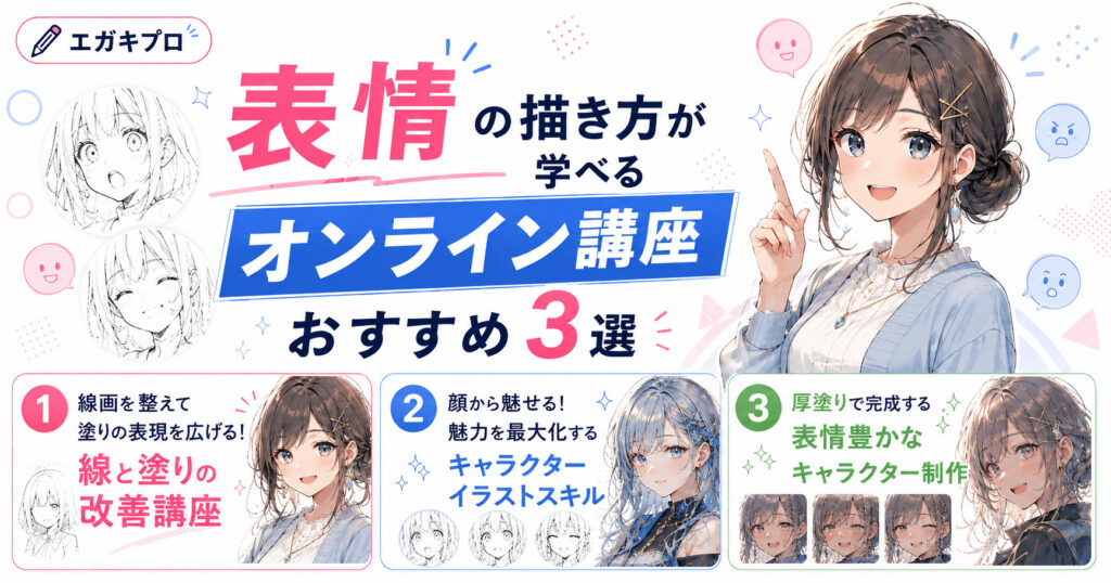 表情の描き方が学べるオンライン講座おすすめ3選