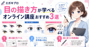 目の描き方が学べるオンライン講座おすすめ3選