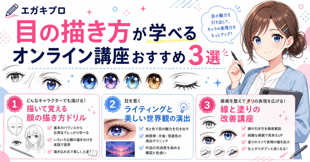 目の描き方が学べるオンライン講座おすすめ3選