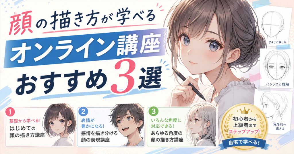 顔の描き方が学べるオンライン講座おすすめ3選