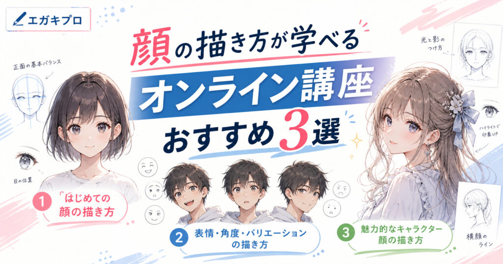 顔の描き方が学べるオンライン講座おすすめ3選