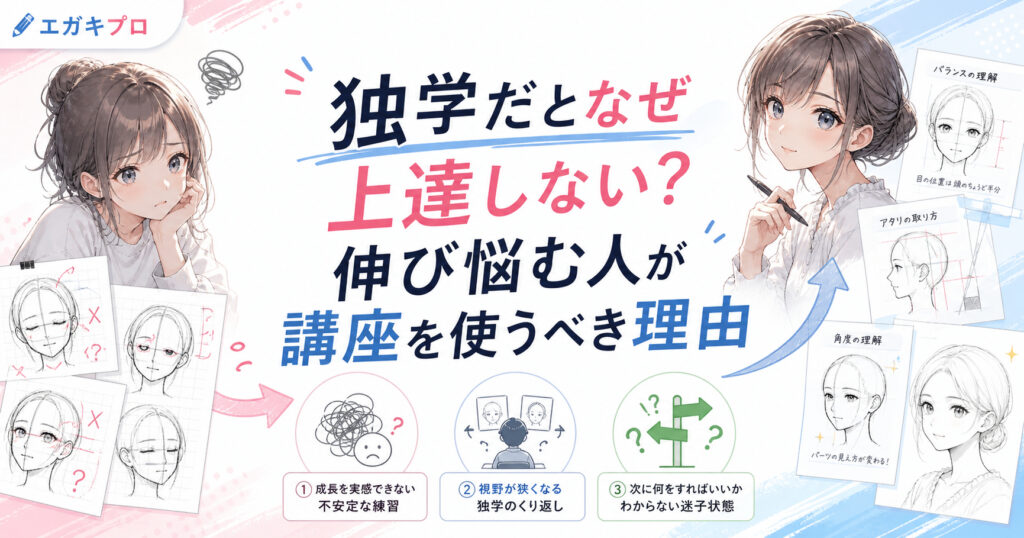 独学だとなぜ上達しない?伸び悩む人が講座を使うべき理由