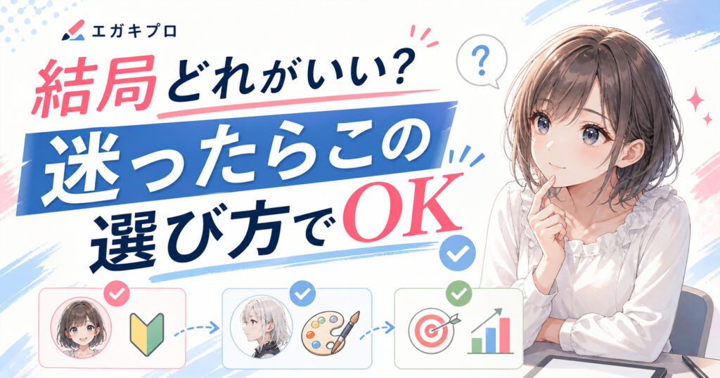 結局どれがいい?迷ったらこの選び方でOK
