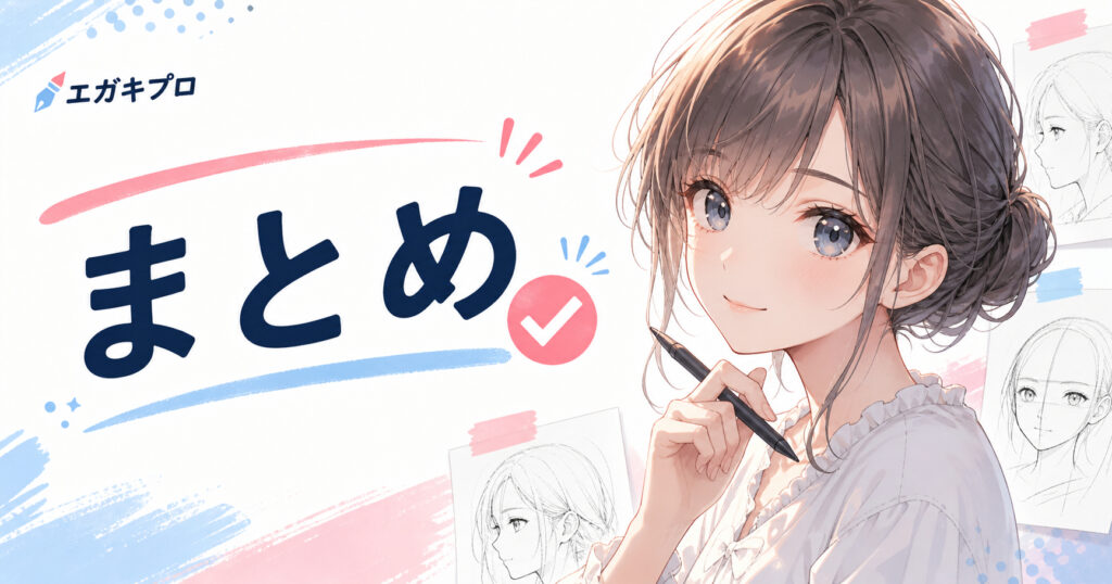 まとめ