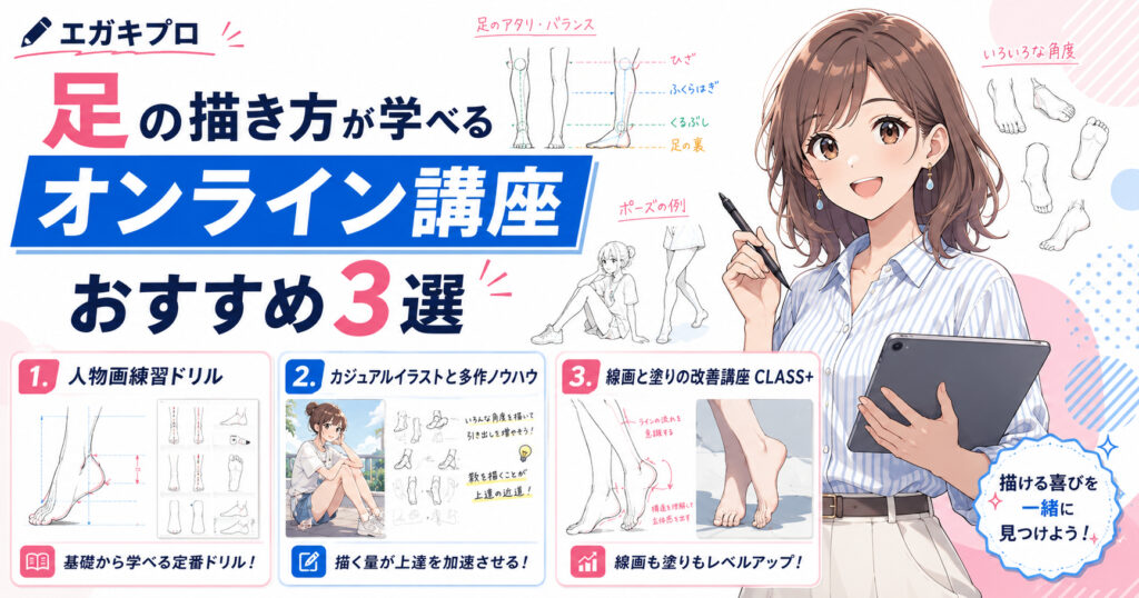 足の描き方が学べるオンライン講座おすすめ3選