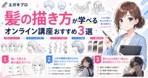 髪の描き方が学べるオンライン講座おすすめ3選