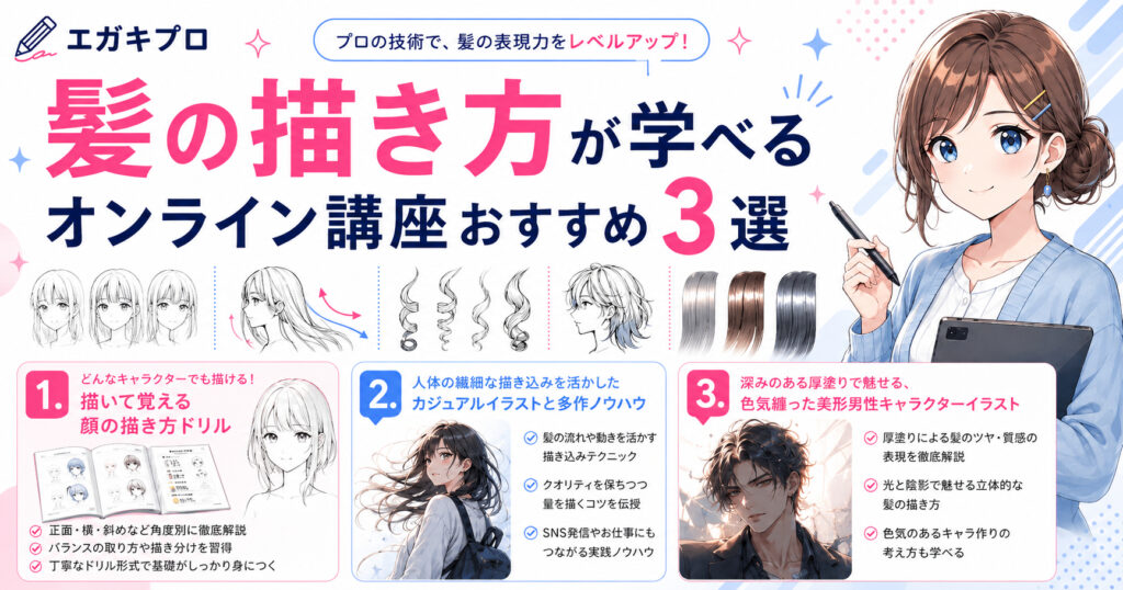 髪の描き方が学べるオンライン講座おすすめ3選