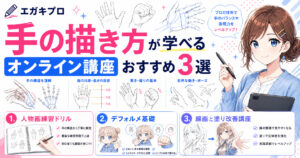手の描き方が学べるオンライン講座おすすめ3選