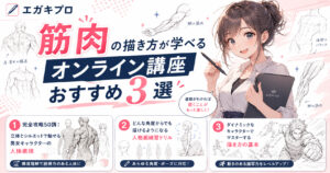 筋肉の描き方が学べるオンライン講座おすすめ3選