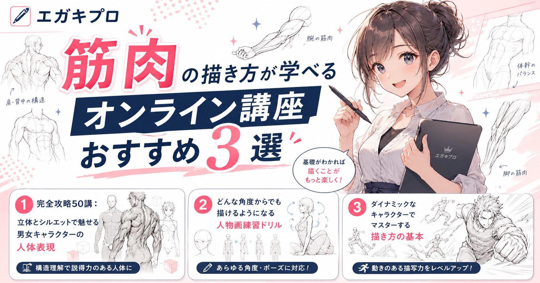 筋肉の描き方が学べるオンライン講座おすすめ3選