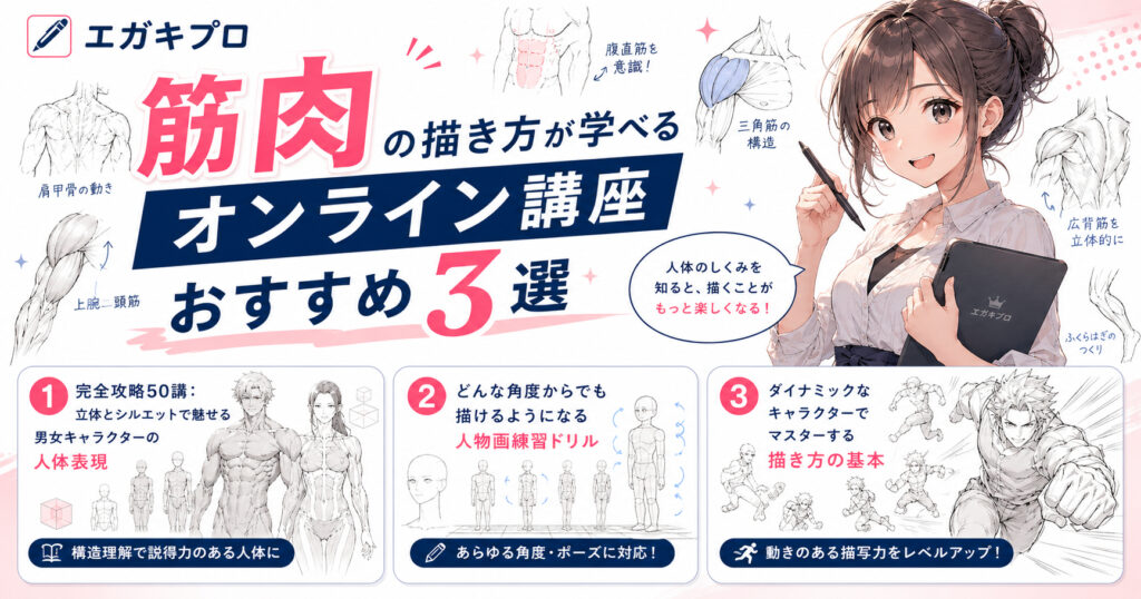 筋肉の描き方が学べるオンライン講座おすすめ3選